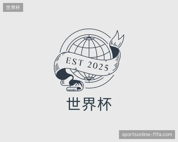 介绍世界杯官方网站
